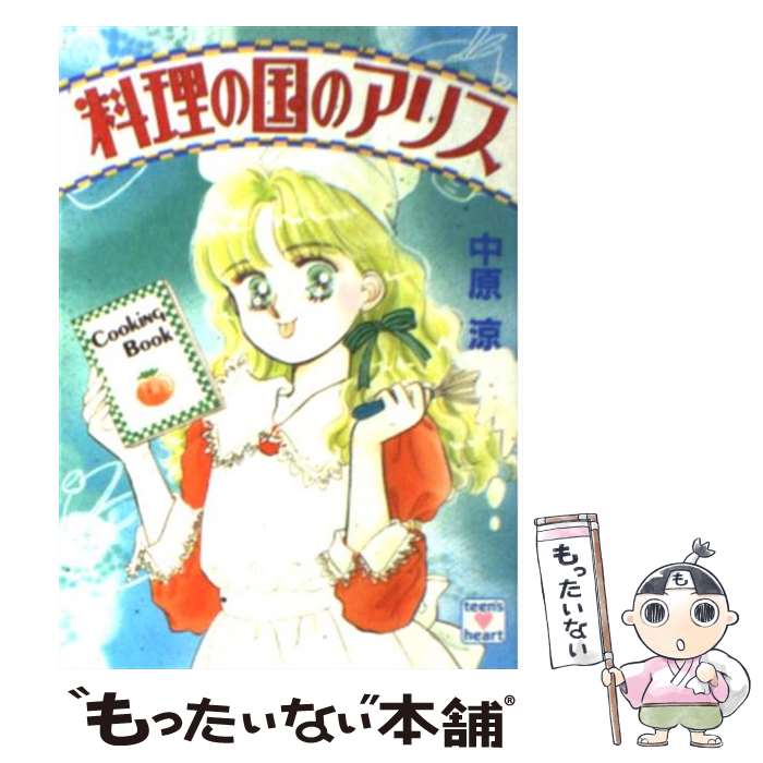 楽天市場】中原涼 アリス（小説・エッセイ｜本・雑誌・コミック）の通販