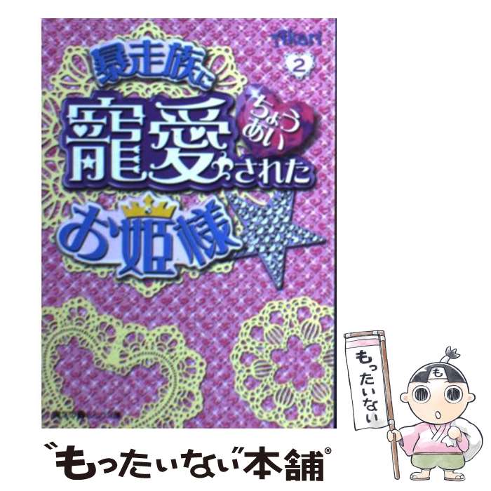 【中古】 暴走族に寵愛されたお姫様☆ 2 / Akari / アスキー・メディアワークス [文庫]【メール便送料無料】【あす楽対応】