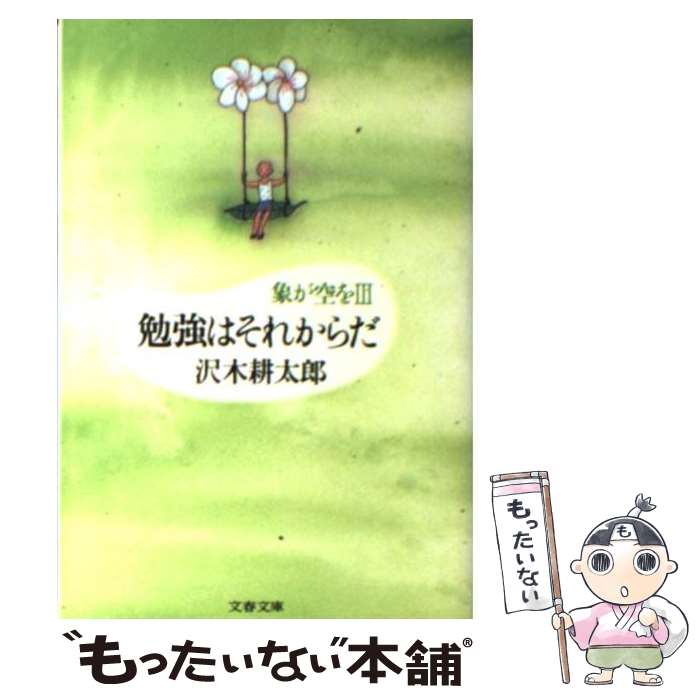 【中古】 勉強はそれからだ 象が空を3 / 沢木 耕太郎 / 文藝春秋 [文庫]【メール便送料無料】【あす楽対応】