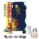 【中古】 サラリーマン専科 1 / 東海林 さだお / 講談社 [文庫]【メール便送料無料】【あす楽対応】