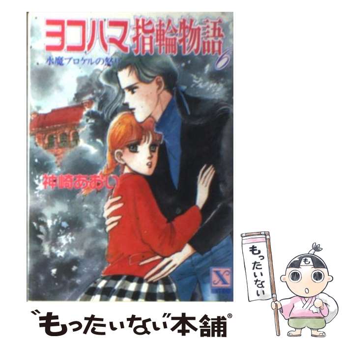 【中古】 ヨコハマ指輪物語 6 / 神崎 あおい, 高橋 千鶴 / 講談社 [文庫]【メール便送料無料】【あす楽対応】