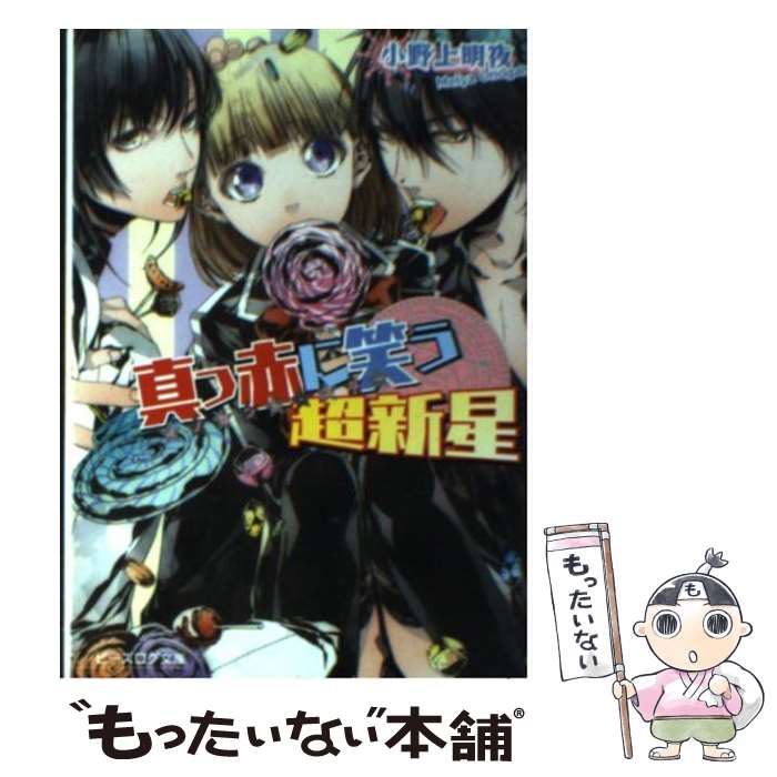 【中古】 真っ赤に笑う超新星 イノセント・スター / 小野上明夜, さらちよみ / エンターブレイン [文庫]【メール便送料無料】【あす楽対応】