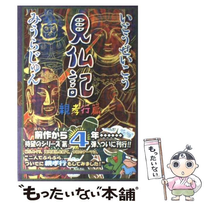 【中古】 見仏記 親孝行篇 / いとう せいこう, みうら じゅん / KADOKAWA [単行本]【メール便送料無料】【あす楽対応】