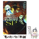 【中古】 とある魔術の禁書目録 SP / 鎌池 和馬, はいむら きよたか, 冬川 基 / アスキー メディアワークス 単行本 【メール便送料無料】【あす楽対応】