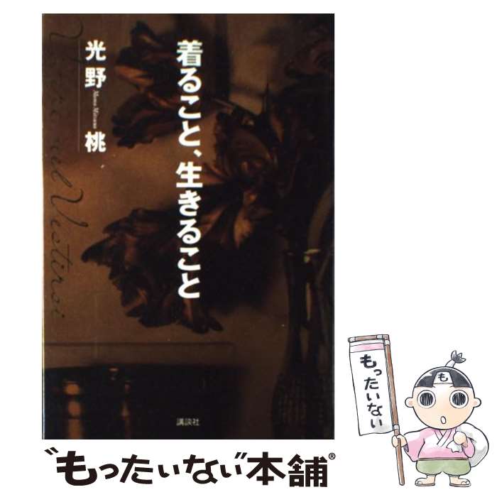 【中古】 着ること 生きること / 光野 桃 / 講談社 [単行本]【メール便送料無料】【あす楽対応】