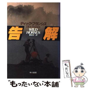 【中古】 告解 / ディック フランシス, 菊池 光 / 早川書房 [単行本]【メール便送料無料】【あす楽対応】