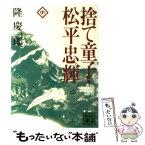 【中古】 捨て童子・松平忠輝 中 / 隆 慶一郎 / 講談社 [文庫]【メール便送料無料】【あす楽対応】