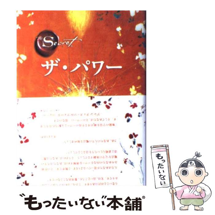 【中古】 ザ・パワー / ロンダ・バーン, 山川　紘矢, 佐野　美代子, 山川　亜希子 / 角川書店(角川グループパブリッシング) [単行本]【メール便送料無料】【あす楽対応】