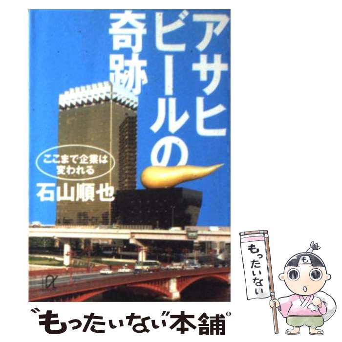 【中古】 アサヒビールの奇跡 ここまで企業は変われる / 石