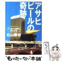  アサヒビールの奇跡 ここまで企業は変われる / 石山 順也 / 講談社 