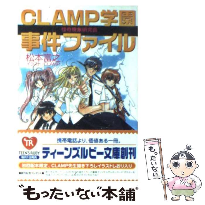 【中古】 CLAMP学園怪奇現象研究会事件ファイル / 松本 富之, CLAMP / KADOKAWA [文庫]【メール便送料無料】【あす楽対応】