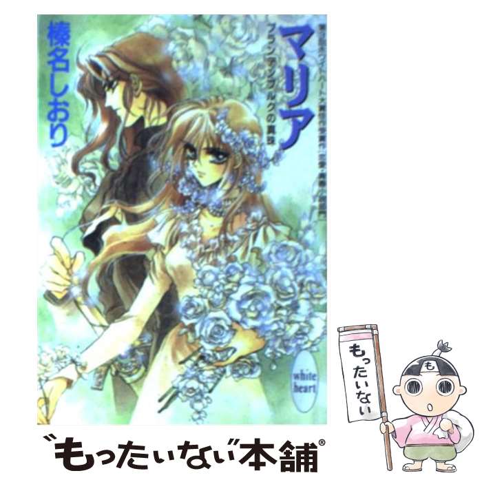 【中古】 マリア ブランデンブルクの真珠 / 榛名 しおり, 池上 明子 / 講談社 文庫 【メール便送料無料】【あす楽対応】