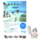 【中古】 しあわせのパン / 三島 有紀子 / ポプラ社 文庫 【メール便送料無料】【あす楽対応】