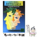  あざやかな結末 / 日本推理作家協会 / 講談社 