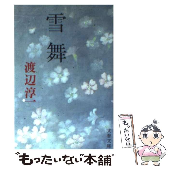 【中古】 雪舞 / 渡辺 淳一 / 文藝春秋 [文庫]【メール便送料無料】【最短翌日配達対応】