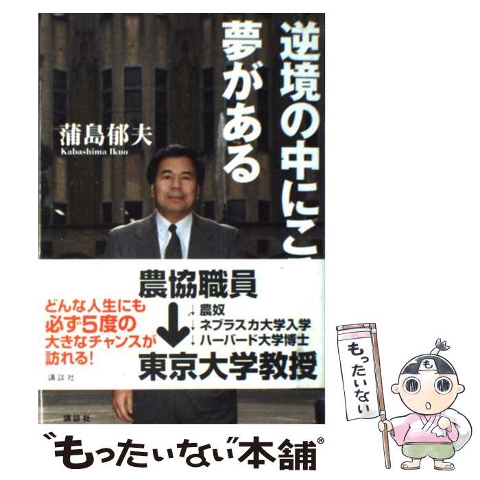 【中古】 逆境の中にこそ夢がある / 蒲島 郁夫 / 講談社 [単行本]【メール便送料無料】【最短翌日配達対応】