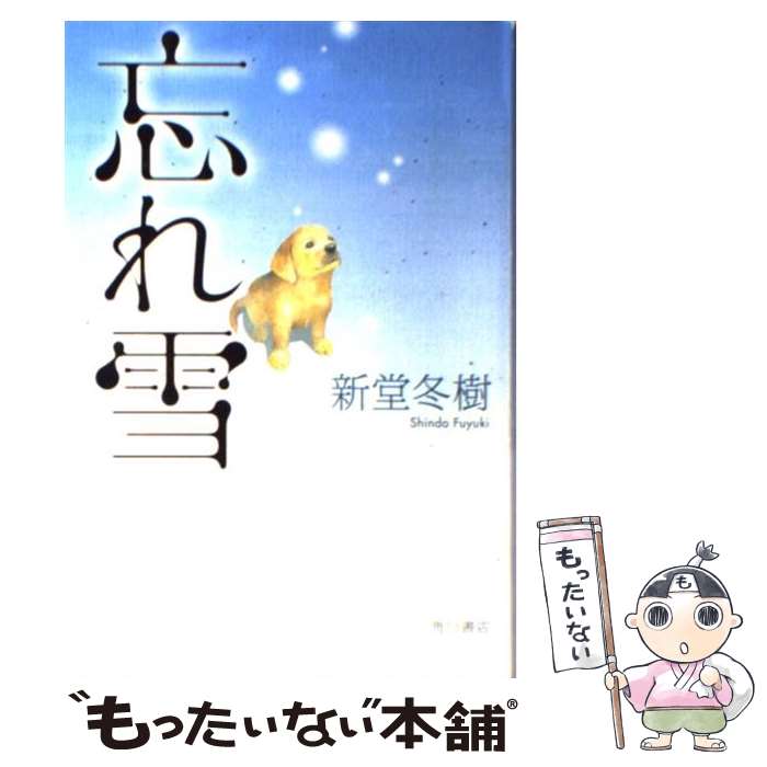 【中古】 忘れ雪 / 新堂 冬樹 / KADOKAWA 単行本 【メール便送料無料】【あす楽対応】