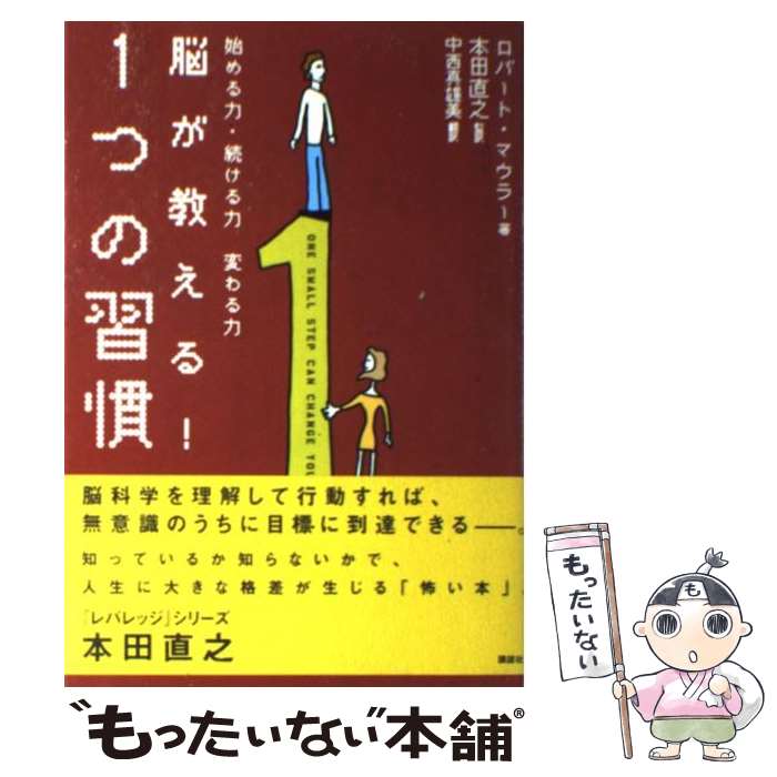 著者：ロバート・マウラー, 本田 直之, 中西 真雄美出版社：講談社サイズ：単行本（ソフトカバー）ISBN-10：4062144700ISBN-13：9784062144704■こちらの商品もオススメです ● 脳と音読 / 川島 隆太, 安達 忠夫 / 講談社 [新書] ● 思うように時間がとれない大人のための科学的勉強法 / 福井 一成 / 日本実業出版社 [単行本] ● 神客万来！ 1 / ねむようこ / 芳文社 [コミック] ● 神客万来！ 2 / ねむようこ / 芳文社 [コミック] ■通常24時間以内に出荷可能です。※繁忙期やセール等、ご注文数が多い日につきましては　発送まで48時間かかる場合があります。あらかじめご了承ください。 ■メール便は、1冊から送料無料です。※宅配便の場合、2,500円以上送料無料です。※あす楽ご希望の方は、宅配便をご選択下さい。※「代引き」ご希望の方は宅配便をご選択下さい。※配送番号付きのゆうパケットをご希望の場合は、追跡可能メール便（送料210円）をご選択ください。■ただいま、オリジナルカレンダーをプレゼントしております。■お急ぎの方は「もったいない本舗　お急ぎ便店」をご利用ください。最短翌日配送、手数料298円から■まとめ買いの方は「もったいない本舗　おまとめ店」がお買い得です。■中古品ではございますが、良好なコンディションです。決済は、クレジットカード、代引き等、各種決済方法がご利用可能です。■万が一品質に不備が有った場合は、返金対応。■クリーニング済み。■商品画像に「帯」が付いているものがありますが、中古品のため、実際の商品には付いていない場合がございます。■商品状態の表記につきまして・非常に良い：　　使用されてはいますが、　　非常にきれいな状態です。　　書き込みや線引きはありません。・良い：　　比較的綺麗な状態の商品です。　　ページやカバーに欠品はありません。　　文章を読むのに支障はありません。・可：　　文章が問題なく読める状態の商品です。　　マーカーやペンで書込があることがあります。　　商品の痛みがある場合があります。