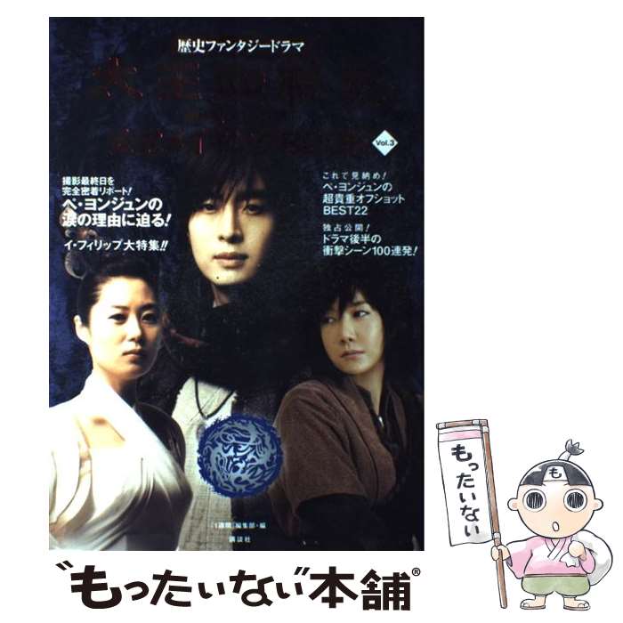 楽天もったいない本舗　楽天市場店【中古】 太王四神記公式メイキングbook 歴史ファンタジードラマ vol．3 / 1週間編集部 / 講談社 [単行本（ソフトカバー）]【メール便送料無料】【あす楽対応】