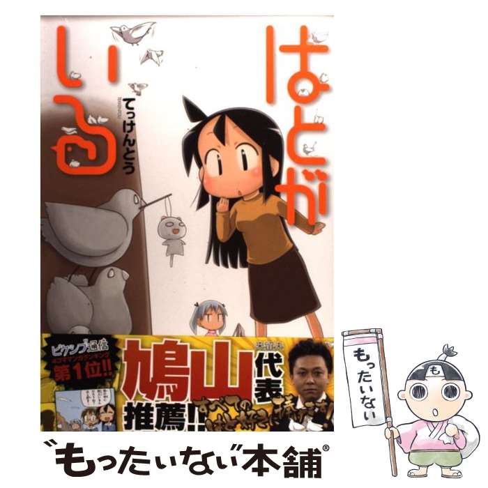 【中古】 はとがいる / てっけんとう / 角川書店(角川グループパブリッシング) [コミック]【メール便送料無料】【あす楽対応】