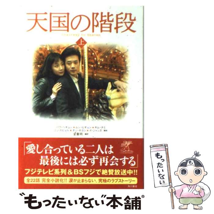 【中古】 天国の階段 上 / パク ヘギョン, 金 重明 / KADOKAWA 単行本 【メール便送料無料】【あす楽対応】