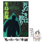 【中古】 死ぬときは独り / 生島 治郎 / 講談社 [文庫]【メール便送料無料】【あす楽対応】