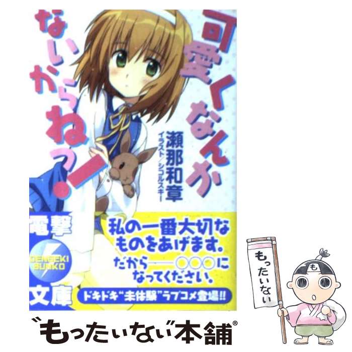 Tokuma Dual Library - 【中古】 可愛くなんかないからねっ！ / 瀬那 和章, シコルスキー / アスキー・メディアワークス [文庫]【メール便送料無料】【最短翌日配達対応】