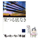 【中古】 果つる底なき / 池井戸 潤 / 講談社 [文庫]【メール便送料無料】【あす楽対応】