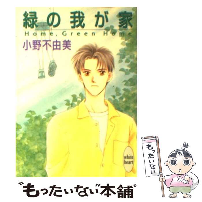 【中古】 緑の我が家 / 小野 不由美, 山内 直実 / 講談社 [文庫]【メール便送料無料】【あす楽対応】