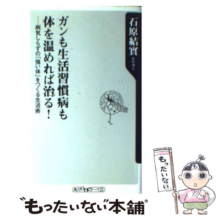 楽天市場】石原結實 本の通販