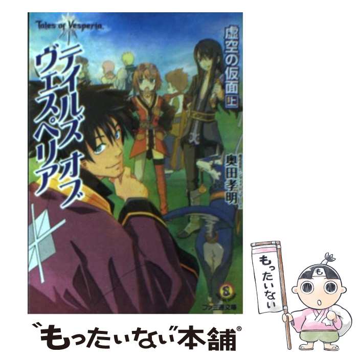 【中古】 テイルズオブヴェスペリア虚空の仮面 上 / 奥田 孝明 株式会社バンダイナムコゲームス 岩本 稔 株式会社バンダイナムコゲームス / [文庫]【メール便送料無料】【あす楽対応】