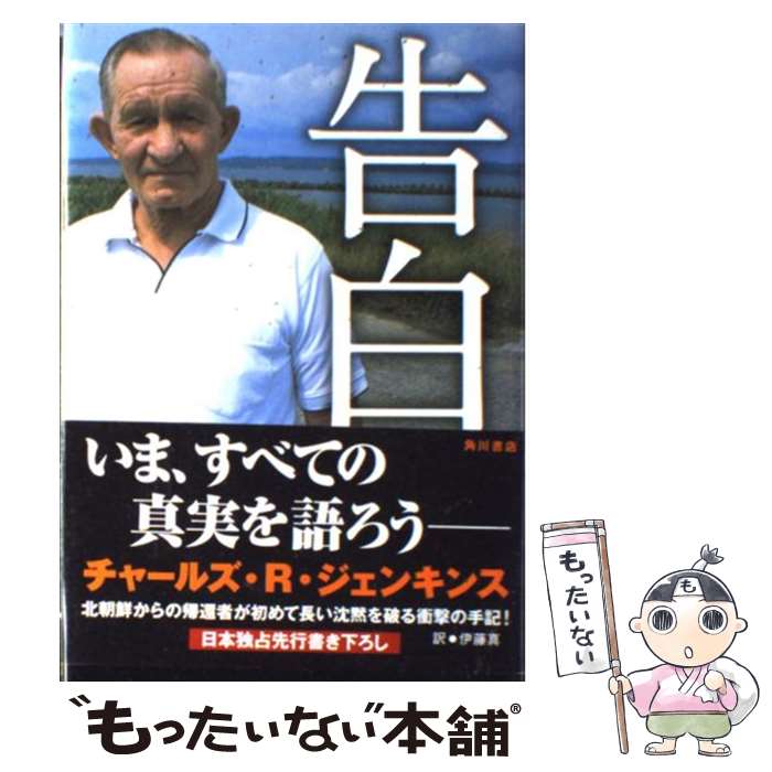 【中古】 告白 / チャールズ・R・ジェンキンス, 伊藤 真 / 角川書店 [単行本]【メール便送料無料】【あす楽対応】