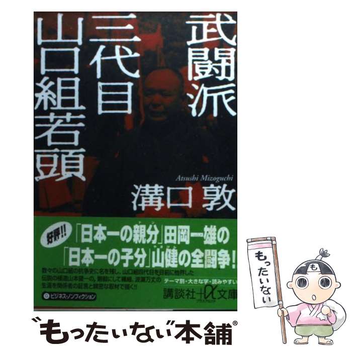 【中古】 武闘派 三代目山口組若頭 / 溝口 敦 / 講談社 文庫 【メール便送料無料】【最短翌日配達対応】