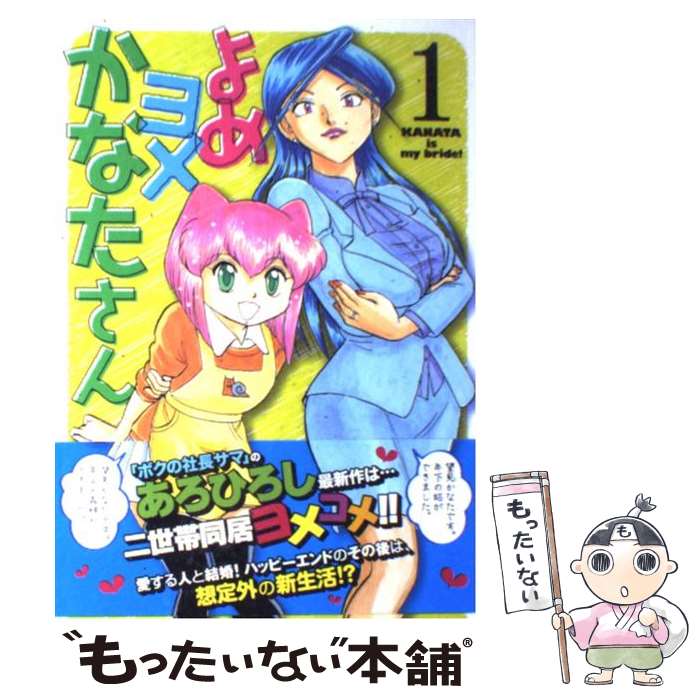 【中古】 よめヨメかなたさん 1 / あろ ひろし / 芳文社 [コミック]【メール便送料無料】【あす楽対応】