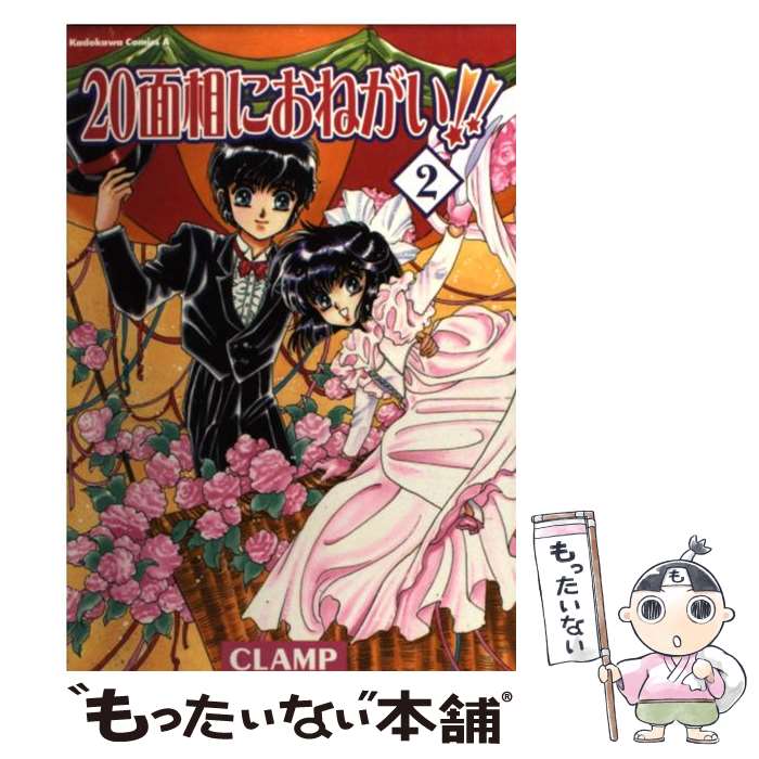 【中古】 20面相におねがい！！（2） / CLAMP / KADOKAWA コミック 【メール便送料無料】【最短翌日配達対応】