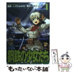 【中古】 鋼鉄の少女たち 1 / しけたみがの / KADOKAWA [コミック]【メール便送料無料】【あす楽対応】