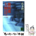 著者：佐木 隆三出版社：講談社サイズ：文庫ISBN-10：4061853473ISBN-13：9784061853478■こちらの商品もオススメです ● 百日の薔薇 2 / 稲荷家 房之介 / オークラ出版 [コミック] ● 百日の薔薇 / 稲荷家 房之介 / オークラ出版 [コミック] ● 忘れないでいてくれ / 夜光 花, 朝南 かつみ / 幻冬舎コミックス [単行本] ■通常24時間以内に出荷可能です。※繁忙期やセール等、ご注文数が多い日につきましては　発送まで48時間かかる場合があります。あらかじめご了承ください。 ■メール便は、1冊から送料無料です。※宅配便の場合、2,500円以上送料無料です。※あす楽ご希望の方は、宅配便をご選択下さい。※「代引き」ご希望の方は宅配便をご選択下さい。※配送番号付きのゆうパケットをご希望の場合は、追跡可能メール便（送料210円）をご選択ください。■ただいま、オリジナルカレンダーをプレゼントしております。■お急ぎの方は「もったいない本舗　お急ぎ便店」をご利用ください。最短翌日配送、手数料298円から■まとめ買いの方は「もったいない本舗　おまとめ店」がお買い得です。■中古品ではございますが、良好なコンディションです。決済は、クレジットカード、代引き等、各種決済方法がご利用可能です。■万が一品質に不備が有った場合は、返金対応。■クリーニング済み。■商品画像に「帯」が付いているものがありますが、中古品のため、実際の商品には付いていない場合がございます。■商品状態の表記につきまして・非常に良い：　　使用されてはいますが、　　非常にきれいな状態です。　　書き込みや線引きはありません。・良い：　　比較的綺麗な状態の商品です。　　ページやカバーに欠品はありません。　　文章を読むのに支障はありません。・可：　　文章が問題なく読める状態の商品です。　　マーカーやペンで書込があることがあります。　　商品の痛みがある場合があります。