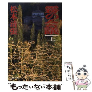 【中古】 霧の会議 上 / 松本 清張 / 文藝春秋 [文庫]【メール便送料無料】【あす楽対応】