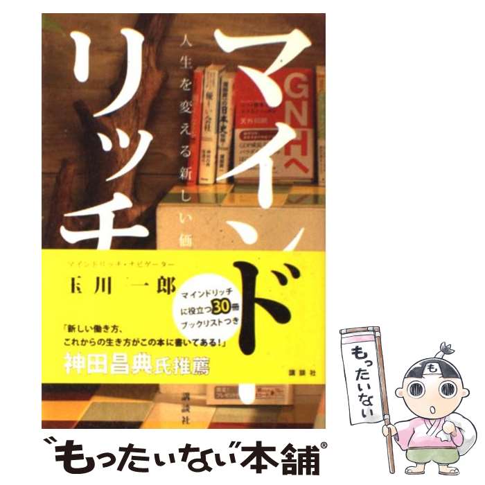 【中古】 マインドリッチ 人生を変える新しい価値観 / 玉川 一郎 / 講談社 [単行本]【メール便送料無料】【最短翌日配達対応】のサムネイル