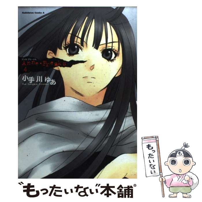 Gum C - 【中古】 Anne・freaks（4） / 小手川 ゆあ / KADOKAWA [コミック]【メール便送料無料】【最短翌日配達対応】