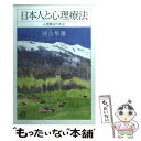 【中古】 日本人と心理療法 心理療法の本下 / 河合 隼雄 / 講談社 文庫 【メール便送料無料】【あす楽対応】