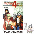 【中古】 機動戦士ガンダムハイブリッド4コマ大戦線 / 谷 和也 / 角川書店(角川グループパブリッシング) [コミック]【メール便送料無料】【あす楽対応】