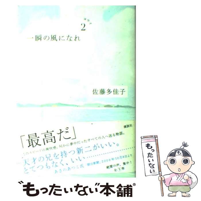 【中古】 一瞬の風になれ 第2部 / 佐藤 多佳子 / 講談社 [単行本]【メール便送料無料】【あす楽対応】