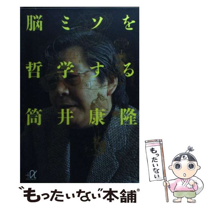 【中古】 脳ミソを哲学する / 筒井 康隆 / 講談社 [文庫]【メール便送料無料】【最短翌日配達対応】