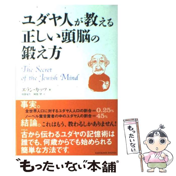 【中古】 ユダヤ人が教える正しい頭脳の鍛え方 / エラン カッツ, 母袋 夏生, 阿部 望, Eran Katz / KADOKAWA [単行本]【メール便送料無料】【あす楽対応】