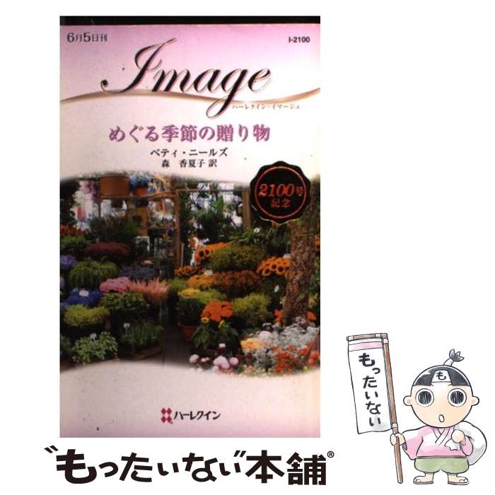 【中古】 めぐる季節の贈り物 / ベティ ニールズ, Betty Neels, 森 香夏子 / ハーレクイン [新書]【メール便送料無料】【あす楽対応】