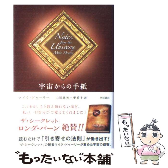 【中古】 宇宙からの手紙 / マイク・ドゥーリー, 山川 亜希子, 山川 紘矢 / 角川グループパブリッシング [単行本]【メール便送料無料】【あす楽対応】