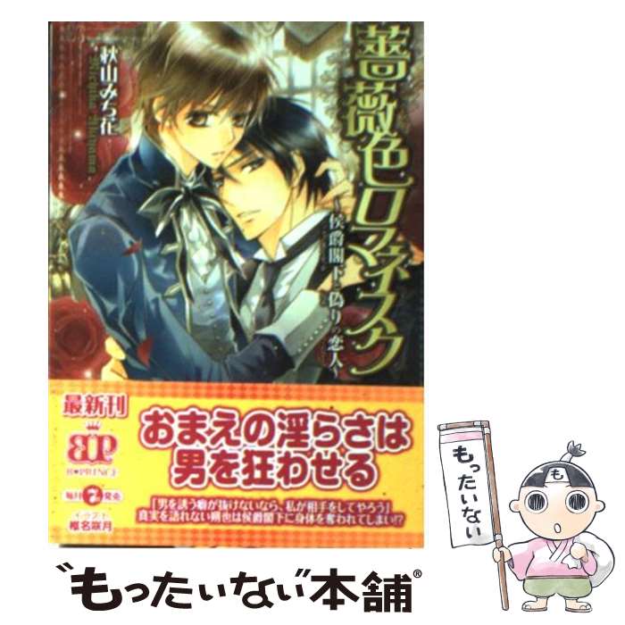  薔薇色ロマネスク 侯爵閣下と偽りの恋人 / 秋山 みち花, 椎名 咲月 / アスキー・メディアワークス 