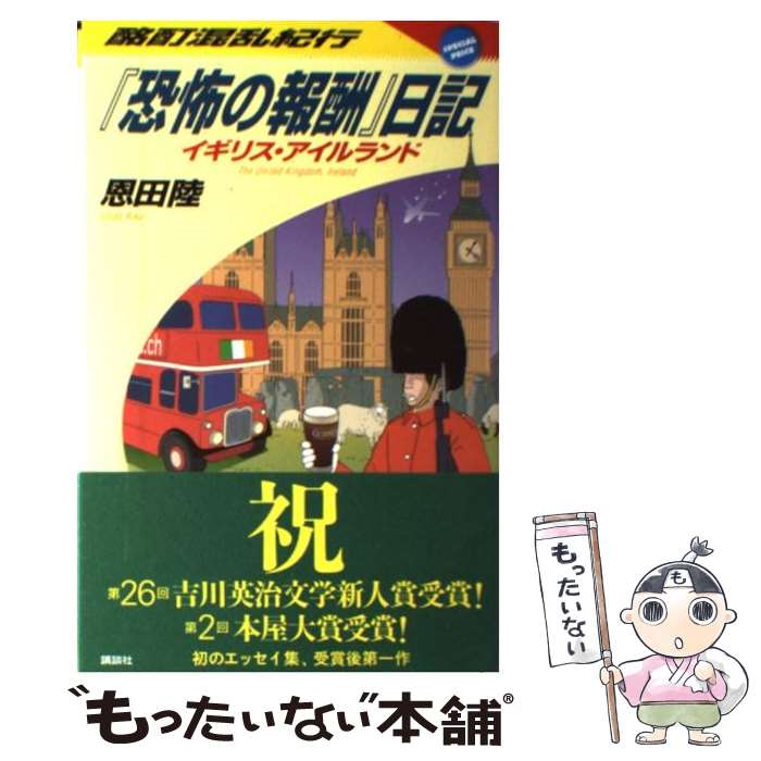 【中古】 『恐怖の報酬』日記 酩酊混乱紀行　イギリス・アイルランド / 恩田 陸 / 講談社 [単行本]【メール便送料無料】【最短翌日配達対応】
