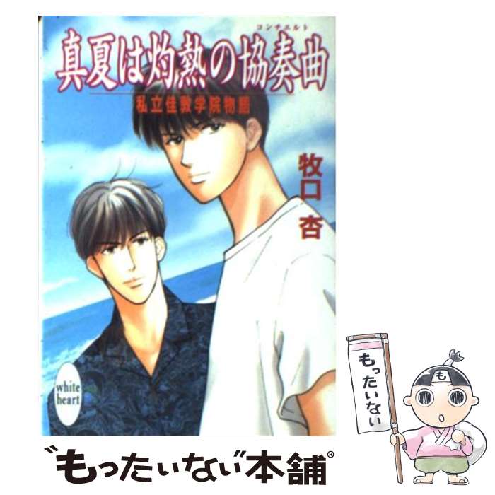 【中古】 真夏は灼熱の協奏曲（コンチェルト） 私立佳敦学院物語 / 牧口 杏, Prin / 講談社 [文庫]【メ..